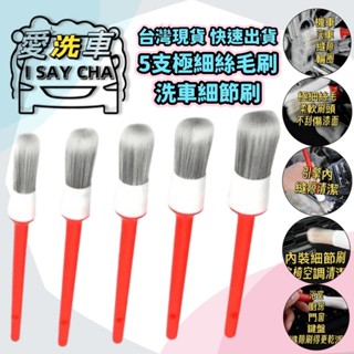 【I SAY CHA】極細軟毛 5種 洗車刷 鋁圈刷 輪胎刷 輪框刷 內裝刷 清潔刷 除塵刷 門縫刷 軟毛刷