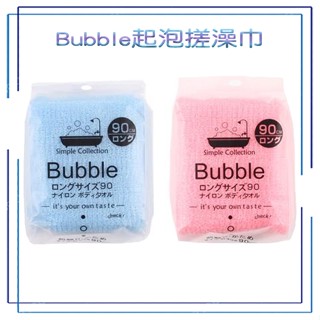 Bubble搓澡巾 洗澡起泡巾 藍色 粉色