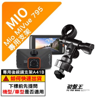 Mio行車記錄器長軸支撐架｜臺南現貨｜MiVue 好市多 795 N548 766pro 785｜A41B｜破盤王