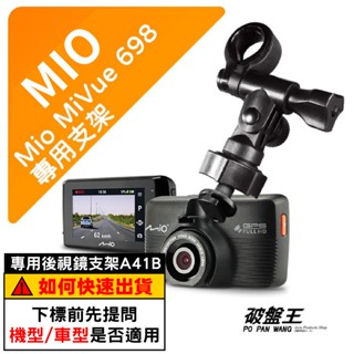 Mio行車記錄器長軸支撐架｜臺南現貨｜MiVue 698 698D N489R 798 751 790｜A41B｜破盤王