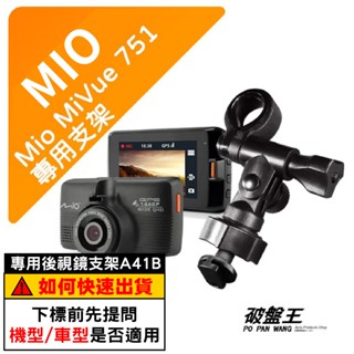 Mio行車記錄器長軸支撐架｜臺南現貨｜MiVue 好市多 751 628s N548 850 N548｜A41B｜破盤王