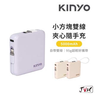 KINYO 5000mAh 小方塊雙線夾心隨手充 行動電源 充電寶 移動電源 方便攜帶 迷你行動充 口袋電源