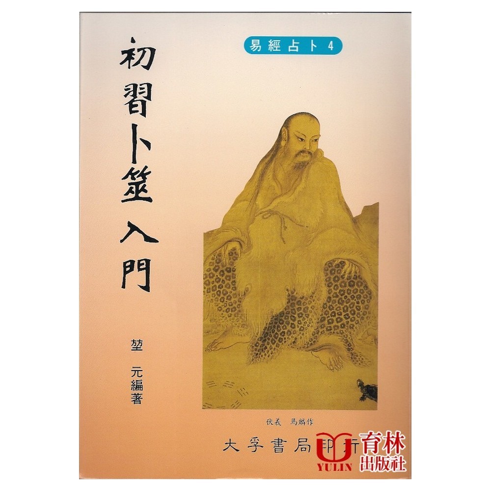 初習卜筮入門 平裝(堃元) 9789577652584 yulinpress育林出版社
