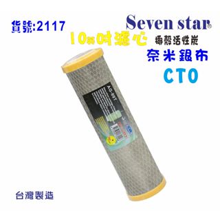 10英吋除菌奈米濾心   淨水 過濾 電解水機 飲水機 貨號 602117【Seven star淨水網】