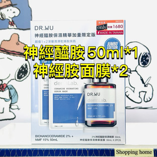 現貨✅達爾膚 DR.WU神經胺保濕精華加量限定版🔹2%神經胺50ml🔹神經胺保濕面膜30ml*2（可集點）