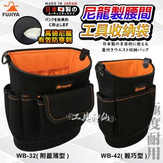 富士箭 FUJIYA 日本 WB-32 WB-42 尼龍腰間 工具收納袋 多用途 收納袋 腰包 工具包 工具腰包 水電工