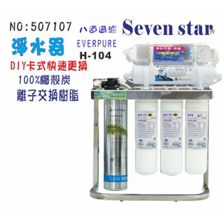 EverpureH104淨水器/ 304白鐵腳架  濾心 貨號 507107 Seven star淨水網