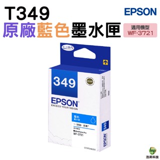 EPSON T349 藍色 原廠墨水匣 T349250 T349350 T349450 適用機型 WF-3721