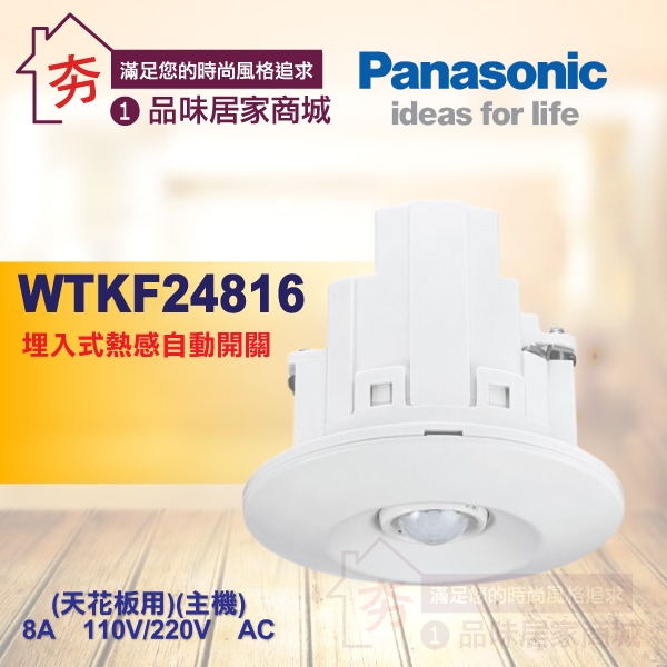 🔥夯🔥Panasonic 國際牌 星光系列 WTKF24816 天花板 埋入式自動熱感應開關 感應器 110V/220V