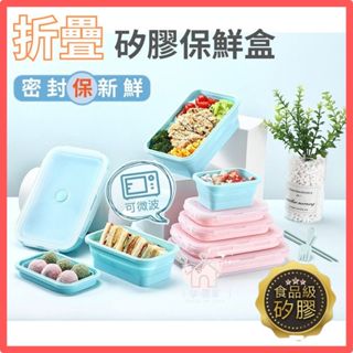 【臺灣現貨 24H出貨】矽膠折疊保鮮盒 食品級認證 可微波加熱 環保餐具 保鮮盒 便當盒 食品盒 水果盒 點心盒 露營