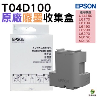 Epson T04D100 廢棄墨水收集盒 適用:L6170 L6190