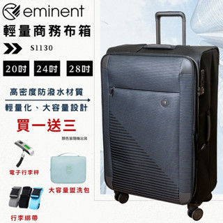 ⭐送三件組再折500⭐【eminent萬國通路】 20吋/24吋/28吋防潑水布箱 行李箱S1130