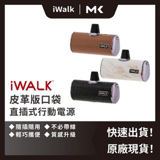 出清 iWALK 4代 皮革版 直插式 行動電源 加長版 蘋果 手機 iphone 麥殼 MAIKE 3C