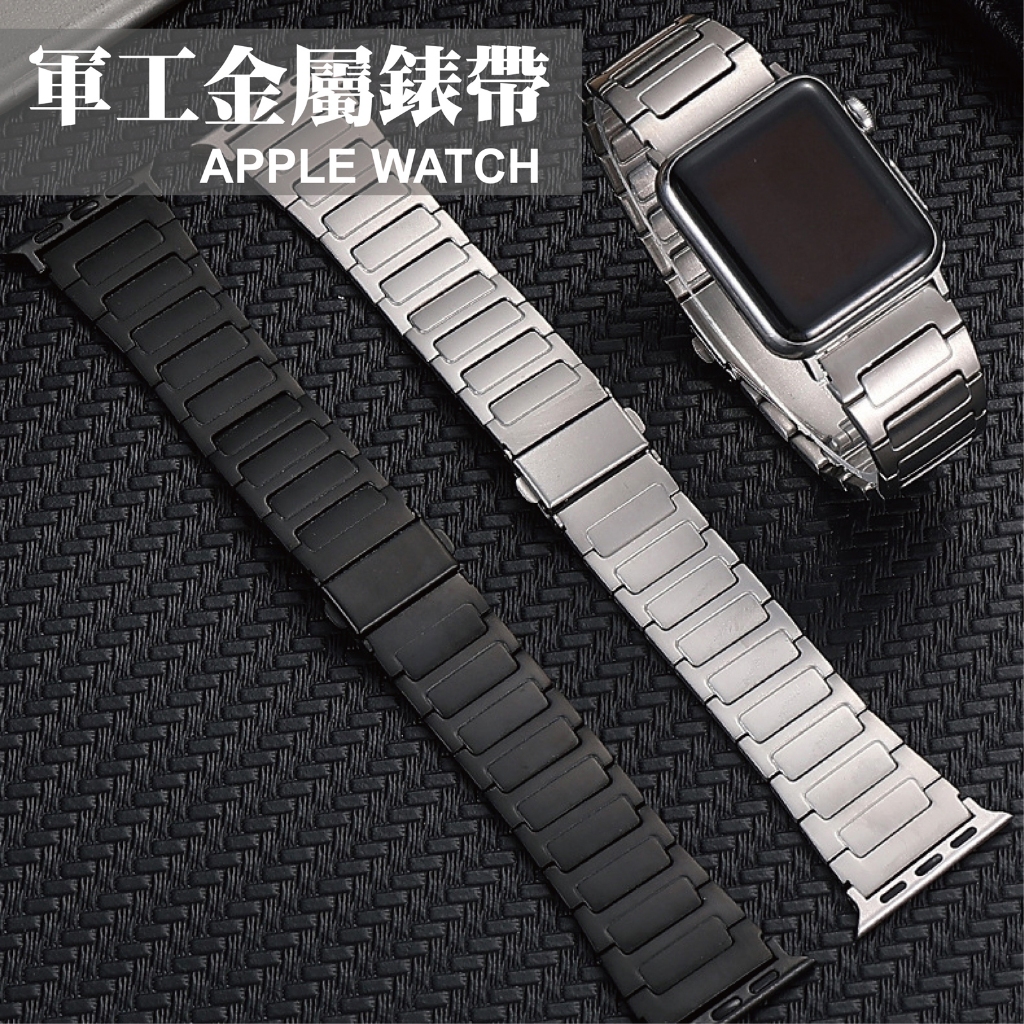 軍工不鏽鋼錶帶 適用 Apple Watch S11 10 9 8 7 SE Ultra 工字 鋼帶 硬派 戶外 運動