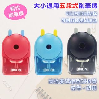 【小紅帽文具】(大臺)大小通用五段式削筆機 大小通吃 削筆器 削筆機 削鉛筆 可調式削筆機 可換滾刀 優筆霖