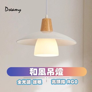 Dreamy 燈飾｜ 原木日式吊燈 和風 餐廳燈 餐吊燈 原木風 小吊燈 E27燈頭 餐廳吊燈 燈具
