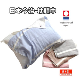 【今治毛巾-枕頭巾】日本枕頭巾（83cm×60cm） 純棉 柔軟 枕頭套 枕頭巾 日本進口 現貨