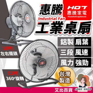 艾比百貨》惠騰電風扇 12吋360 工業電風扇 12吋電風扇 工業用風扇 工業風扇 工業電扇 循環扇 工業扇 風扇 桌扇