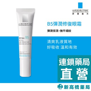 LA理膚寶水 B5彈潤修復眼霜 15ml【新高橋藥局】