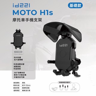 免運快速出貨 id221 MOTO H1s 六爪減震遮陽機車用手機支架 後照鏡車把兩用手機架 內附防盜配件