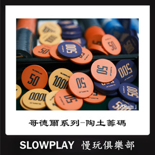 「SLOWPLAY」哥德爾系列 德州撲克陶土籌碼 39mm 10克重 有面額/無面額 高階德撲籌碼 麻將 百家樂
