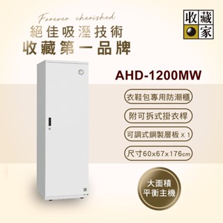 收藏家居家收納電子防潮衣櫃 ( 明亮白 ) AHD-1200MW(外島無配送)~歡迎門市洽購DQ系列最美防潮箱~
