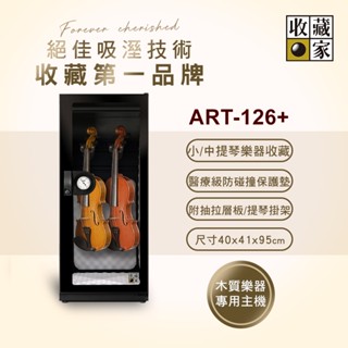 收藏家132公升小中提琴專用電子防潮箱( 專利保護墊 ) ART-126+ 專業防潮箱/防潮櫃