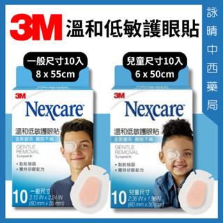 3M 溫和低敏護眼貼 10入 一般尺寸 8x55cm / 兒童尺寸 6x50cm【詠晴中西藥局】 護眼貼 適於敏感肌膚