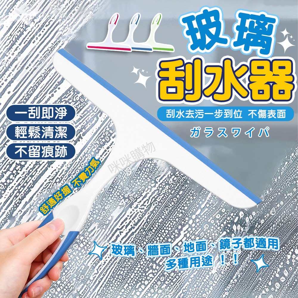 玻璃刮刀 清潔玻璃 鏡面清潔 浴室地板清洗 刮水 玻璃擦 矽膠刮刀 浴室刮刀 魚缸刮刀 刮水刀 刮水板 刮水器 除水器