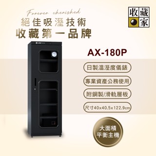 收藏家174公升專業型電子防潮箱 AX-180P(日製溼度儀/複合式抽拉及鋼製層板/公務機關首選)~歡迎門市洽購DQ系列