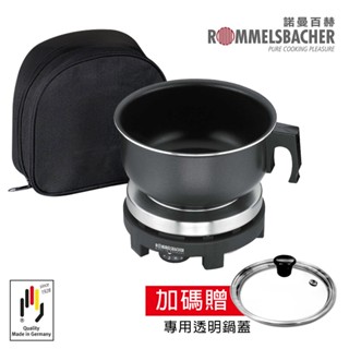 【德國ROMMELSBACHE諾曼百赫】雙電壓旅行用電爐 空姐鍋 RK501-SU 迷你電爐 加贈專屬上蓋