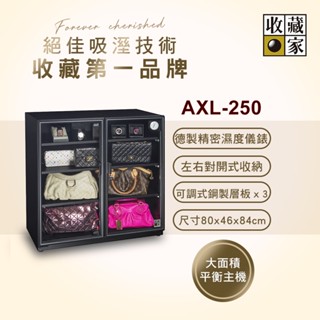 收藏家257公升左右雙門電子防潮箱 AXL-250~歡迎門市洽購DQ系列最美防潮箱~