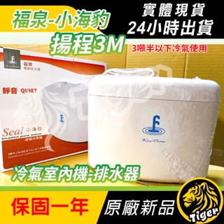 現貨 一個就免運!有保固!【福泉小海豹3M】 冷氣排水器 福泉排水器 靜音排水器 排水器 福泉 集水盒 排水管!
