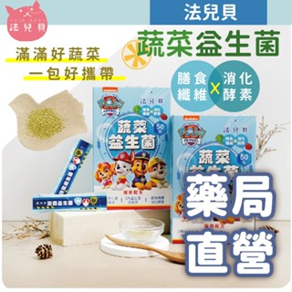 [禾坊藥局] 法兒貝 汪汪隊立大功 蔬菜益生菌 30包 50包 兒童益生菌 小農蔬菜新增 消化酵素