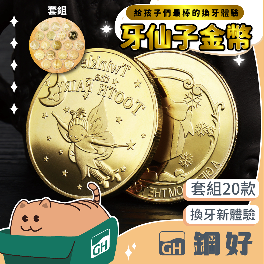 全套組合【牙仙子金幣】20款圖案 童話故事 紀念幣 牙仙子 錢幣 換牙禮物 生日禮物 聖誕節 萬聖節 交換禮物 兒童節