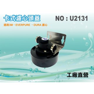 【水築館淨水】卡式濾心頭蓋.適用3M、EVERPURE濾心 .淨水器.濾水器(貨號U2131)