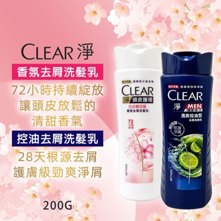 【Clear淨】 《香氛/清爽》去屑洗髮乳200ml