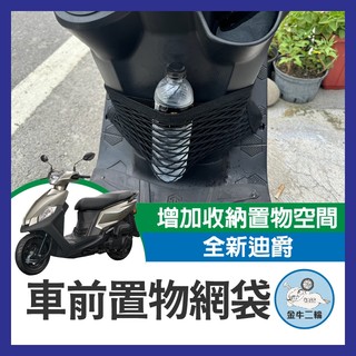 金牛二輪🌟 SYM 全新迪爵 機車置物網 機車網袋 置物網袋 機車置物袋 前置物網 車前置物網 收納袋 全新迪爵改裝
