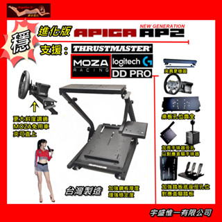 【宇盛惟一】(新上市）APIGA AP2(進化版) 賽車架 支援MOZA魔爪 圖馬斯特 羅技 DD PRO(臺灣製造)