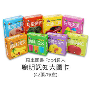全新 風車圖書 Food超人 聰明認知大圖卡 (42張/每盒) 日常生活 交通工具 簡易abc 基礎ㄅㄆㄇ