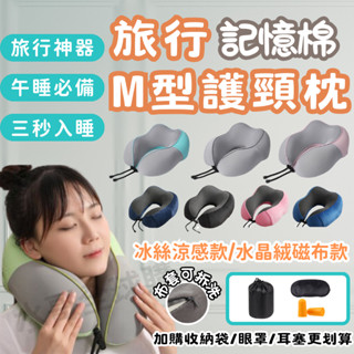 【現貨最低價支撐強⚡旅行必備】午睡枕 頸枕 飛機枕 旅行枕 脖子枕頭 護頸枕 記憶枕 駝峰形護頸枕 M型枕 記憶棉頸枕