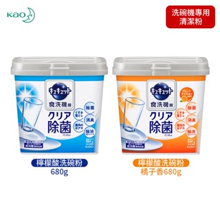 日本原裝進口 KAO 花王 洗碗機 專用 檸檬酸 清潔 洗碗粉 內附量匙 多款任選
