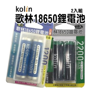 【臺灣現貨】歌林18650鋰電池2入(1200/2200mAh)/檢驗合格/適用手電筒-小風扇