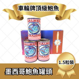 現貨 車輪牌 墨西哥頂級鮑魚罐頭 每罐1.5粒裝 車輪牌鮑魚 鮑魚罐頭 墨西哥鮑魚 454g 送禮自用 三罐可提供禮盒裝
