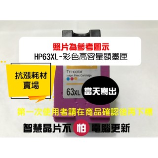 【抗漲耗材】63 HP台灣現貨 63XL可顯墨DeskJet/1110/1112/2130/2131/2132/2133