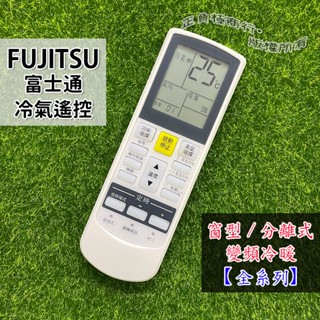 【現貨】FUJITSU 富士通 變頻冷氣遙控器 富士通 三菱 夏普 窗型 分離式 變頻冷暖 全系列可用 JE10 DJ4