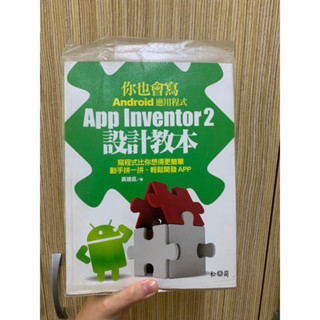 你也會寫Android應用程式App Inventor 2設計教本
