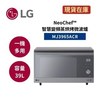 LG樂金 MJ3965ACR 現貨(領券再折+蝦皮折價券) 25公升 NeoChef™智慧變頻蒸烘烤微波爐 公司貨
