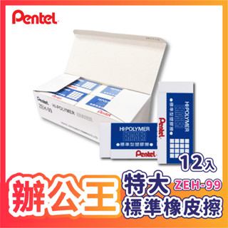 【辦公王】｜現貨供應｜Pentel 飛龍│ZEH-99 標準型塑膠擦 特大 12入(整盒)