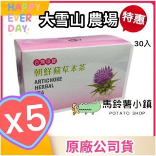 (5盒)🎈臺灣朝鮮薊草本茶(3g*30包)【大雪山農場】臺灣朝鮮薊 雞角刺 茶包 臺灣製